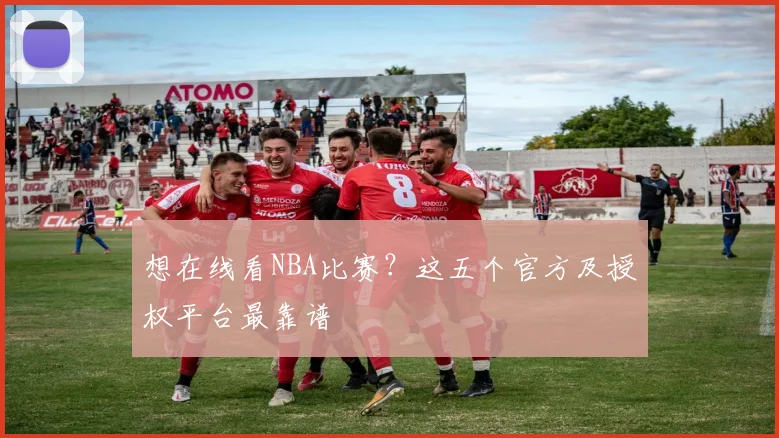 想在线看NBA比赛？这五个官方及授权平台最靠谱