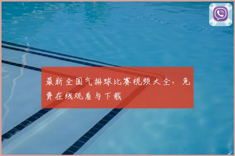 最新全国气排球比赛视频大全，免费在线观看与下载