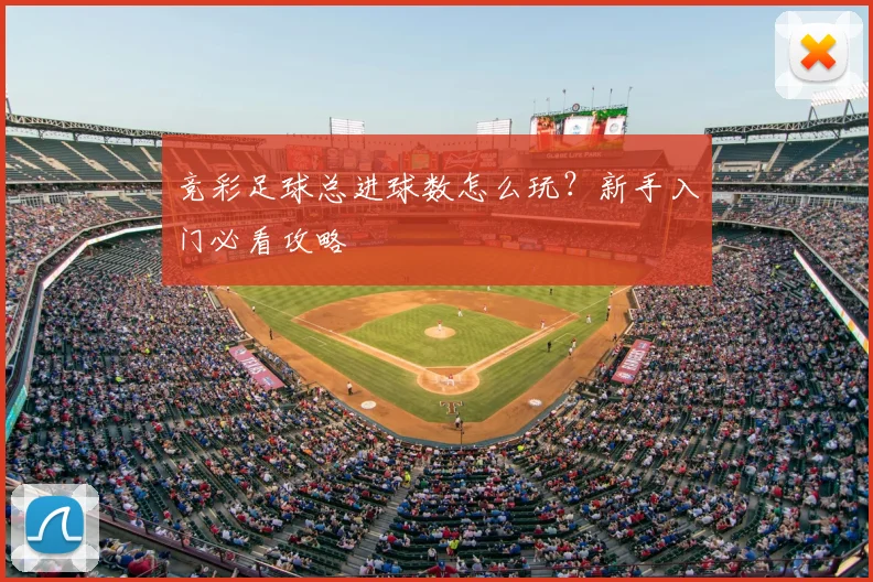 竞彩足球总进球数怎么玩？新手入门必看攻略